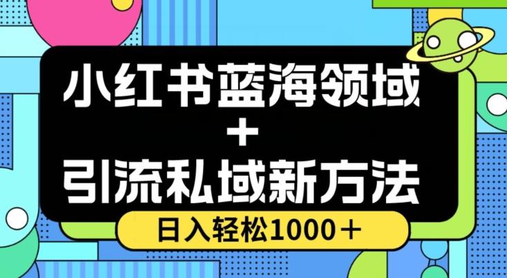 小红书蓝海虚拟＋引流私域新方法，100%不限流，日入轻松1000＋，小白无脑操作【揭秘】-悟空云赚AI