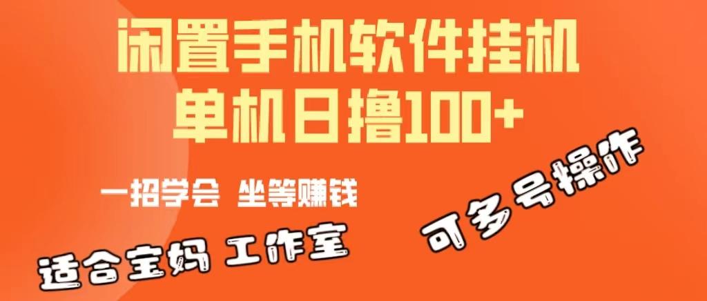 一部闲置安卓手机，靠挂机软件日撸100+可放大多号操作-悟空云赚AI