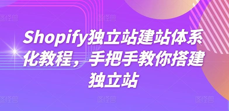 Shopify独立站建站体系化教程，手把手教你搭建独立站-悟空云赚AI