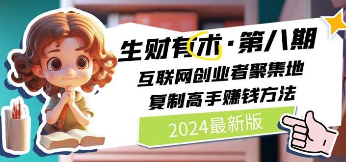 生财有术第八期：复制高手赚钱方法 月入N万各种方法复盘(更新到20240722)-悟空云赚AI