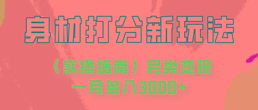 身材颜值打分新玩法(实操指南)另类变现一月多入3000+-悟空云赚AI