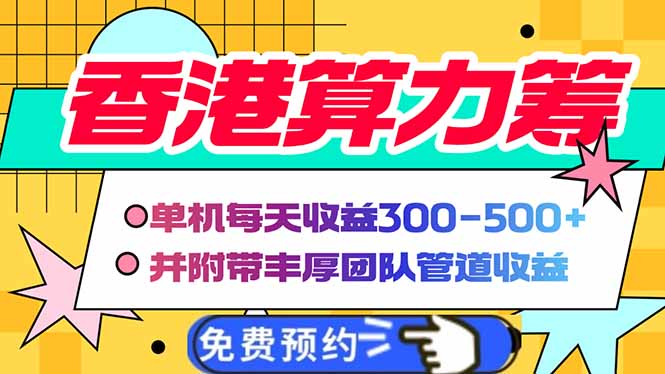 香港算力筹电脑全自动挂机，单机每天收益300-500+，并附带丰厚管道收益-悟空云赚AI