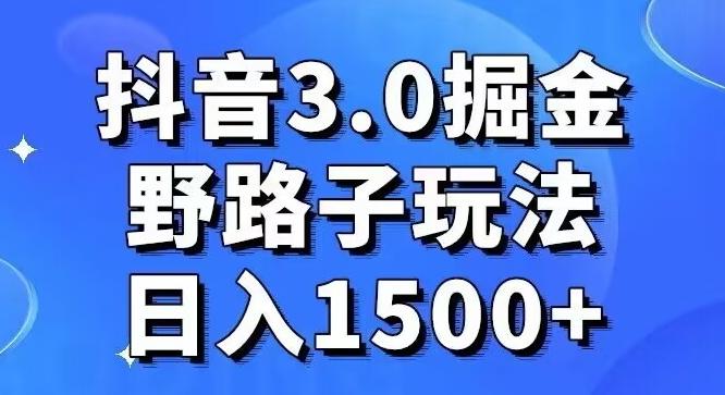 抖音3.0掘金，野路子玩法，实操日入1500+-悟空云赚AI