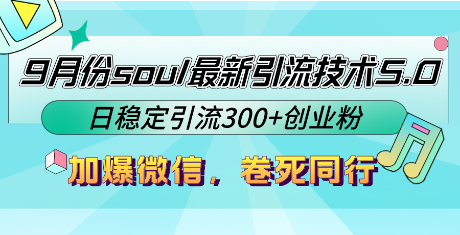 9月份soul最新引流技术5.0，日稳定引流300+创业粉，加爆微信，卷死同行-悟空云赚AI