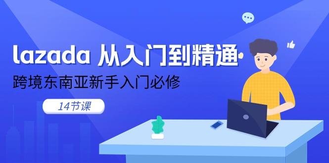 lazada 从入门到精通，跨境东南亚新手入门必修(14节课-悟空云赚AI