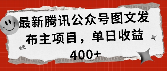 最新腾讯公众号图文发布项目，单日收益400+【揭秘】-悟空云赚AI