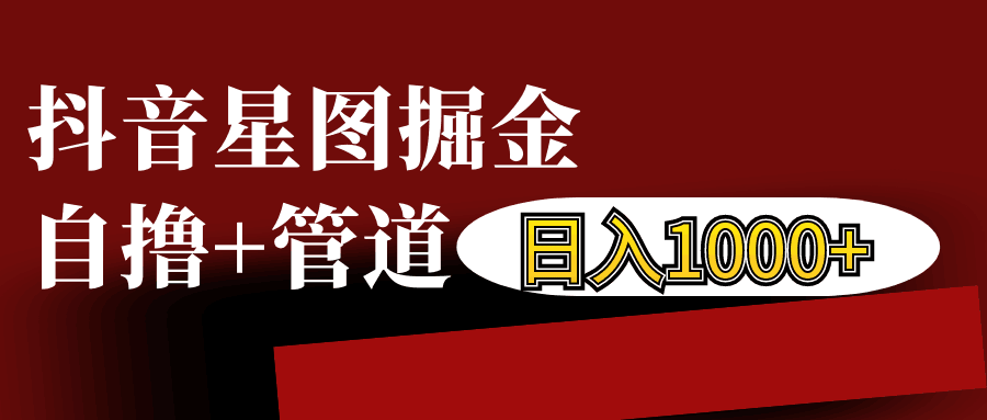 抖音星图发布游戏挂载视频链接掘金，自撸+管道日入1000+-悟空云赚AI