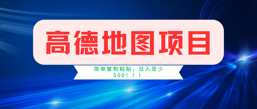 高德地图项目，一单两分钟4元，一小时120元，操作简单日入500+-悟空云赚AI