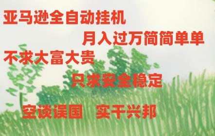 亚马逊全自动浏览挂机-悟空云赚AI