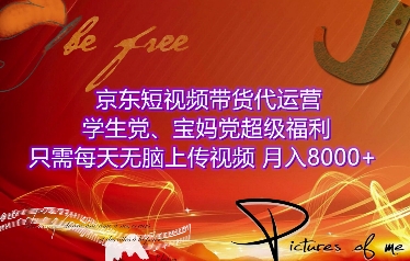 京东短视频带货代运营，学生党、宝妈党超级福利，只需每天无脑上传视频，月入8000+【仅揭秘】-悟空云赚AI