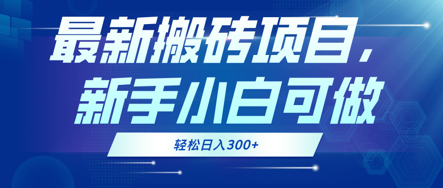 最新0门槛搬砖项目，新手小白可做，轻松日入300+-悟空云赚AI