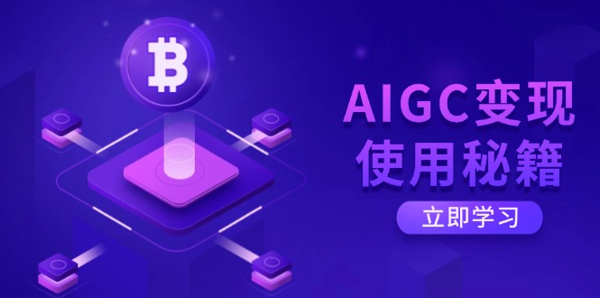 AIGC变现使用秘籍：从了解ChatGPT底层逻辑开始，开启高效智能之旅-悟空云赚AI