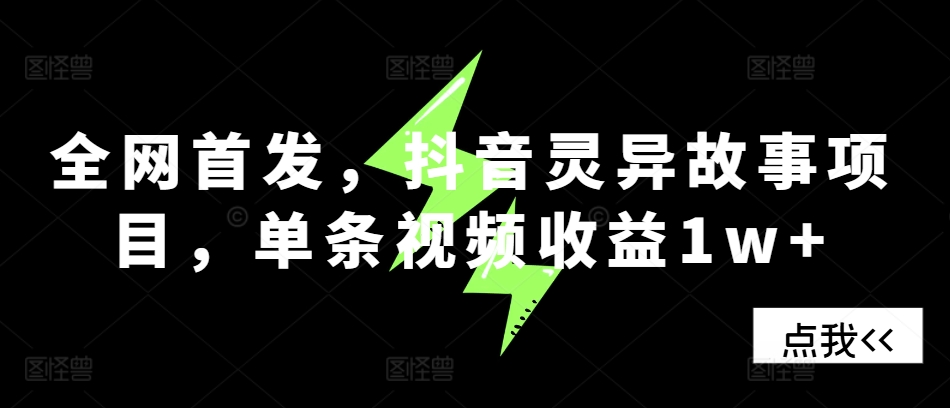 全网首发，抖音灵异故事项目，单条视频收益1w+-悟空云赚AI