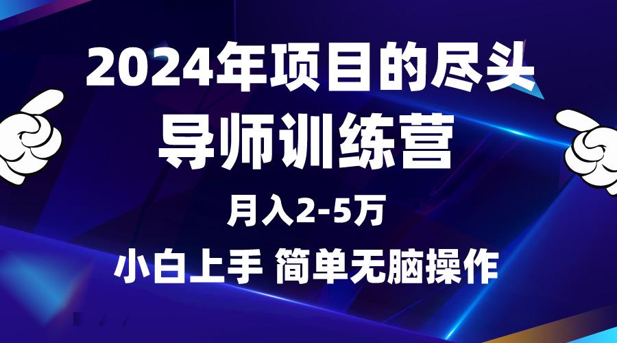 (9691期)2024年做项目的尽头是导师训练营，互联网最牛逼的项目没有之一，月入3-5…-悟空云赚AI
