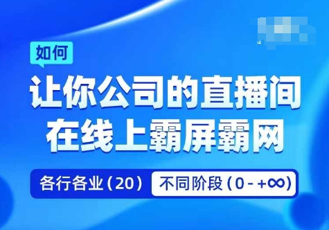 企业矩阵直播霸屏实操课，让你公司的直播间在线上霸屏霸网-悟空云赚AI