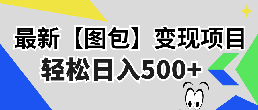 最新【图包】变现项目，无门槛，做就有，可矩阵，轻松日入500+-悟空云赚AI