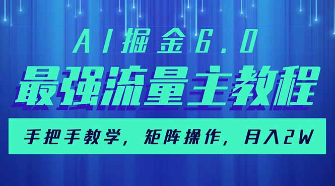 AI掘金6.0，最强流量主教程，手把手教学，矩阵操作，月入2w+-悟空云赚AI