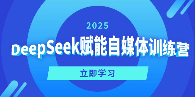DeepSeek赋能自媒体训练营，定位、变现、爆文全攻略！-悟空云赚AI