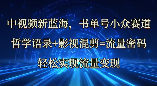 中视频新蓝海：哲学语录+影视混剪=流量密码，轻松实现流量变现-悟空云赚AI