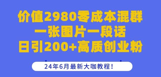 价值2980零成本混群一张图片一段话日引200+高质创业粉，24年6月最新大咖教程【揭秘】-悟空云赚AI