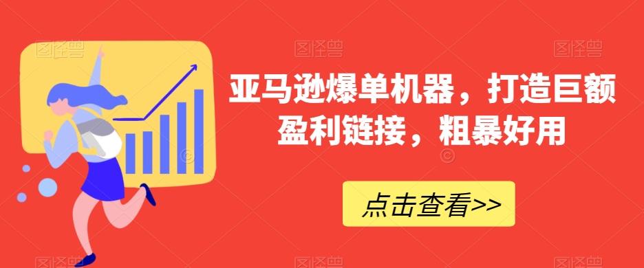 亚马逊爆单机器，打造巨额盈利链接，粗暴好用-悟空云赚AI