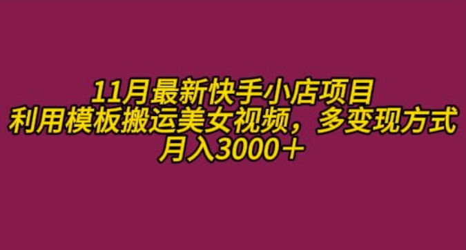 11月K总部落快手小店情趣男粉项目，利用模板搬运美女视频，多变现方式月入3000+-悟空云赚AI