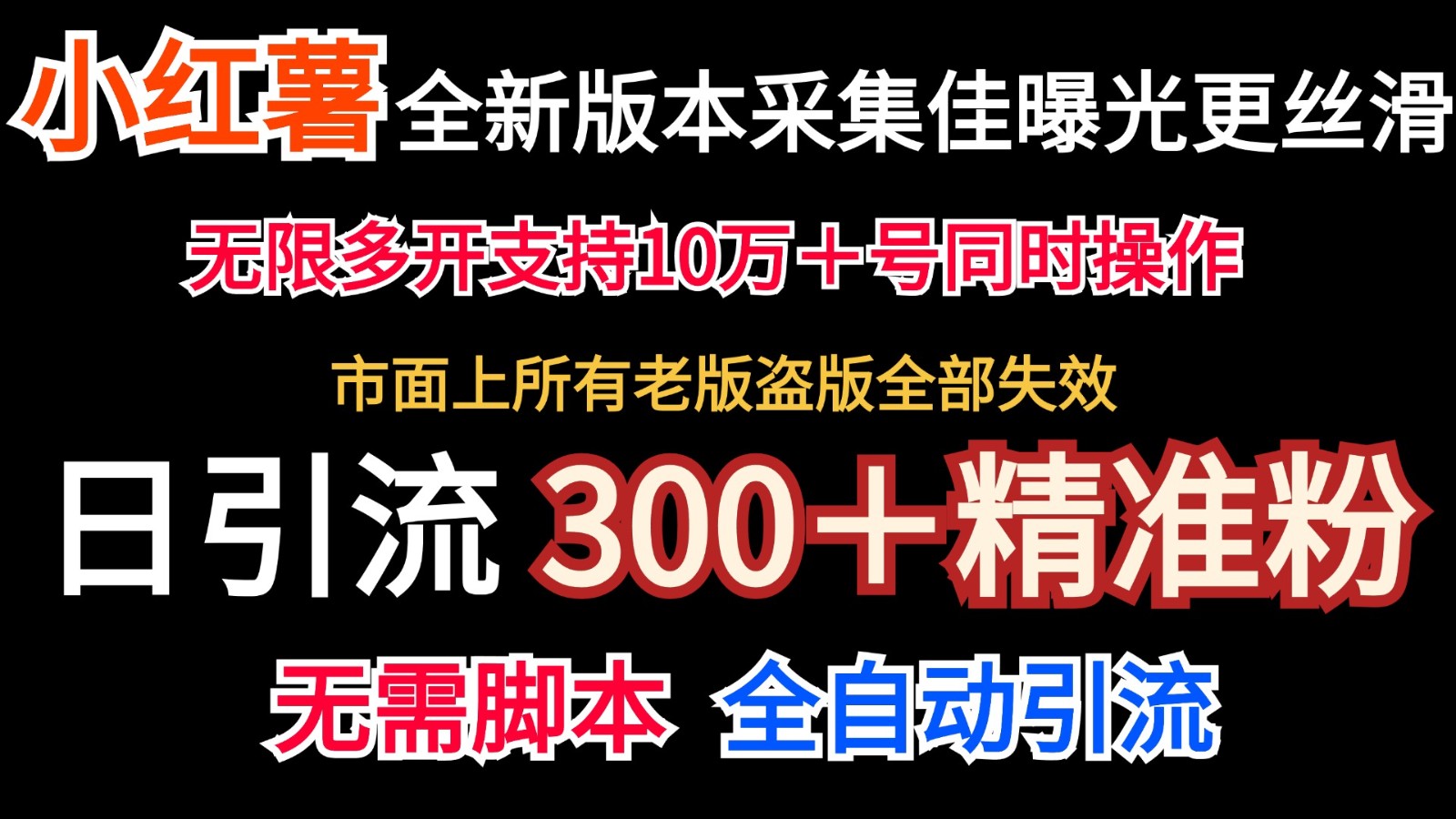 全新版本小红书采集协议＋无限曝光 日引300＋精准粉-悟空云赚AI