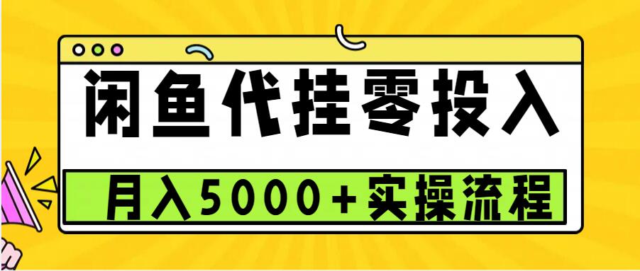 闲鱼代挂项目，0投资无门槛，一个月能多赚5000+，操作简单可批量操作-悟空云赚AI