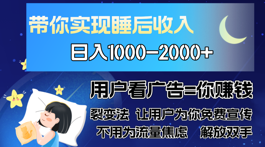 广告裂变法 操控人性 自发为你免费宣传 人与人的裂变才是最佳流量 单日…-悟空云赚AI