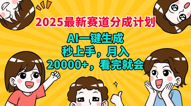 2025最新赛道分成计划，AI自动生成，秒上手 月入20000+，看完就会-悟空云赚AI