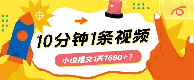 10分钟1条视频，小说推文1天7680+？他是这么做的-悟空云赚AI