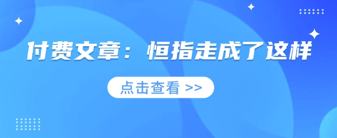 付费文章：恒指走成了这样-悟空云赚AI