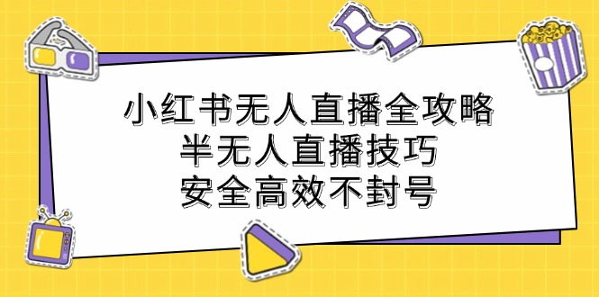 小红书无人直播全攻略：半无人直播技巧，安全高效不封号-悟空云赚AI