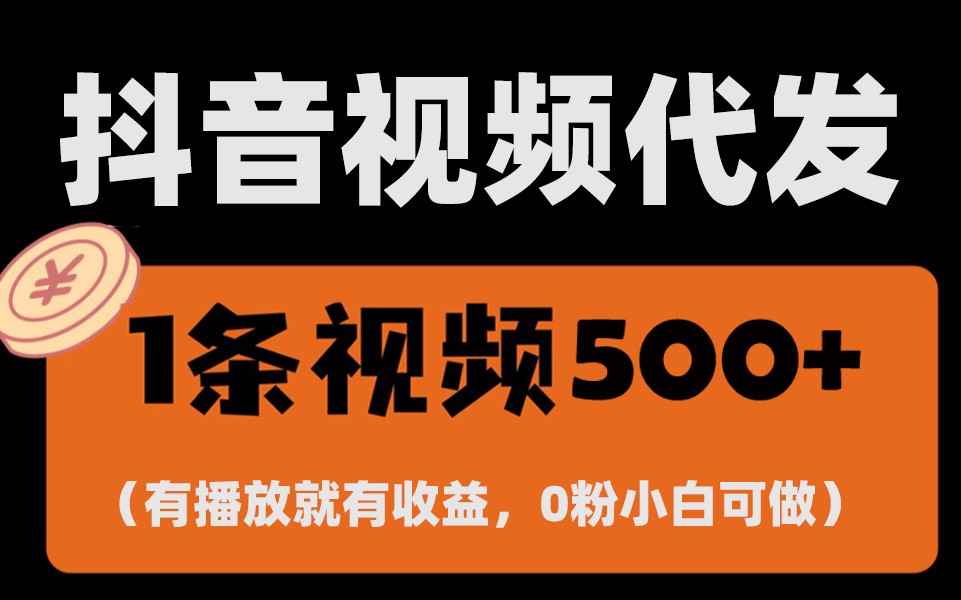 最新零撸项目，一键托管账号，有播放就有收益，日入1千+，有抖音号就能躺赚-悟空云赚AI