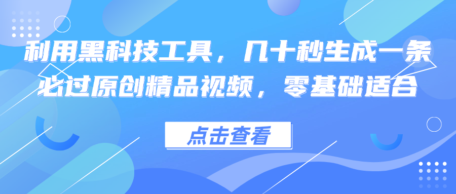 利用黑科技工具，几十秒生成一条必过原创精品视频，零基础适合-悟空云赚AI