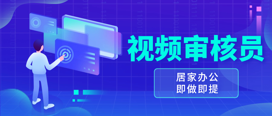 视频审核员，多做多劳，小白按照要求做也能一天100-150+-悟空云赚AI