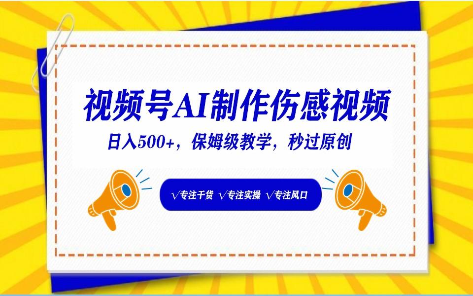 视频号AI生成伤感文案，一分钟一个视频，小白最好的入坑赛道，日入500+-悟空云赚AI