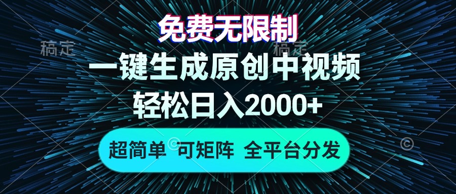 免费无限制，AI一键生成原创中视频，轻松日入2000+，超简单，可矩阵，…-悟空云赚AI