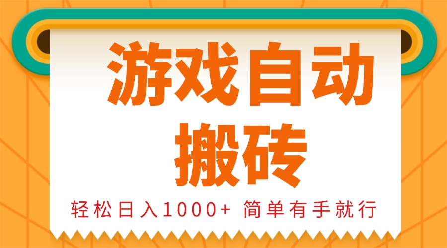 0基础游戏自动搬砖，轻松日入1000+ 简单有手就行-悟空云赚AI