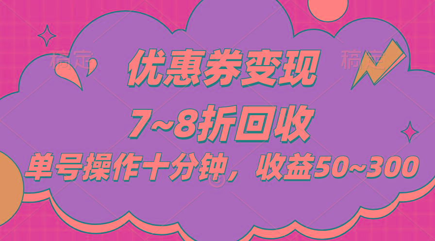 电商平台优惠券变现，单账号操作十分钟，日收益50~300-悟空云赚AI