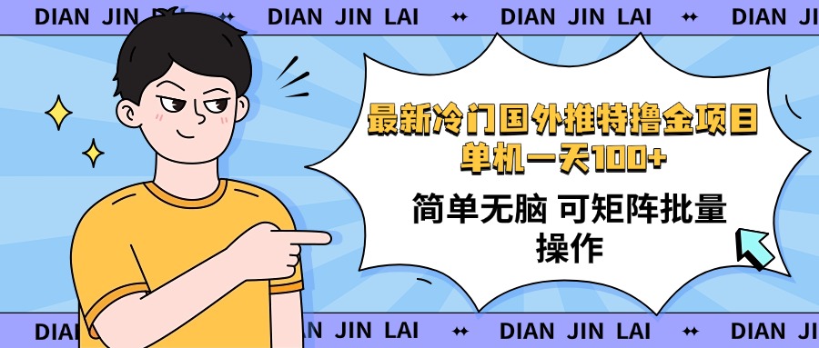 最新国外推特撸金项目，单机一天100+简单无脑 矩阵操作收益最大【使用…-悟空云赚AI