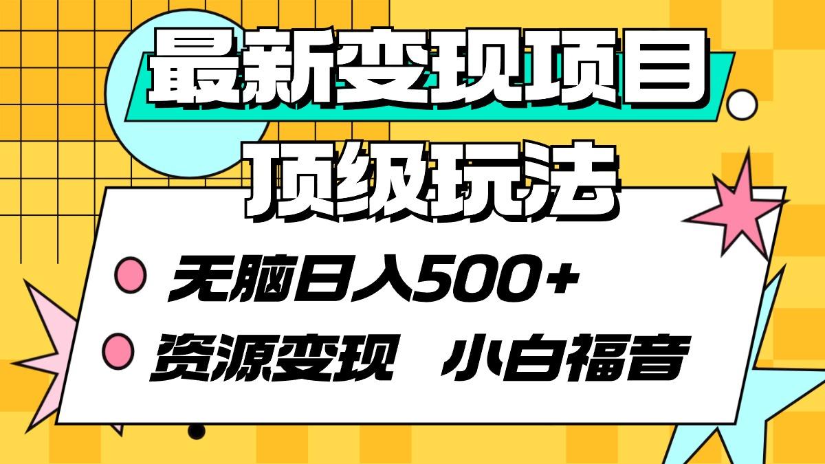 (9297期)最新变现项目顶级玩法 无脑日入500+ 资源变现 小白福音-悟空云赚AI