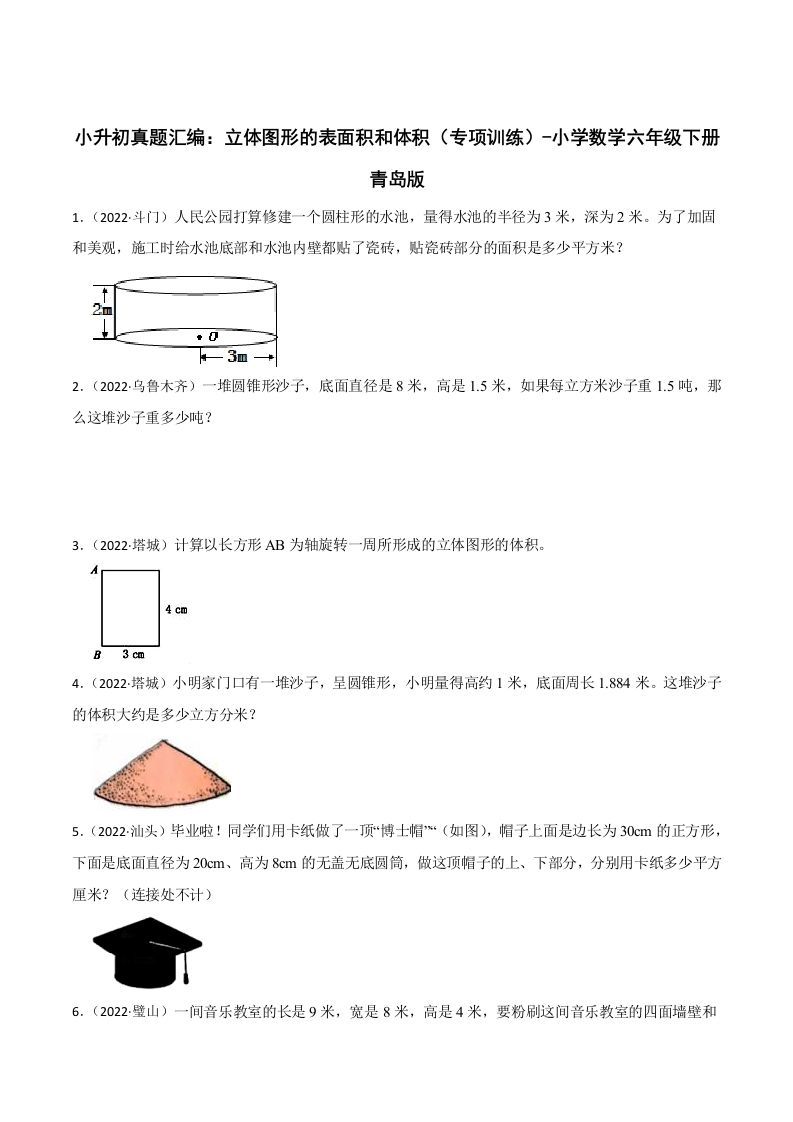 小升初真题汇编：立体图形的表面积和体积（专项训练）-小学数学六年级下册青岛63版-悟空云赚AI