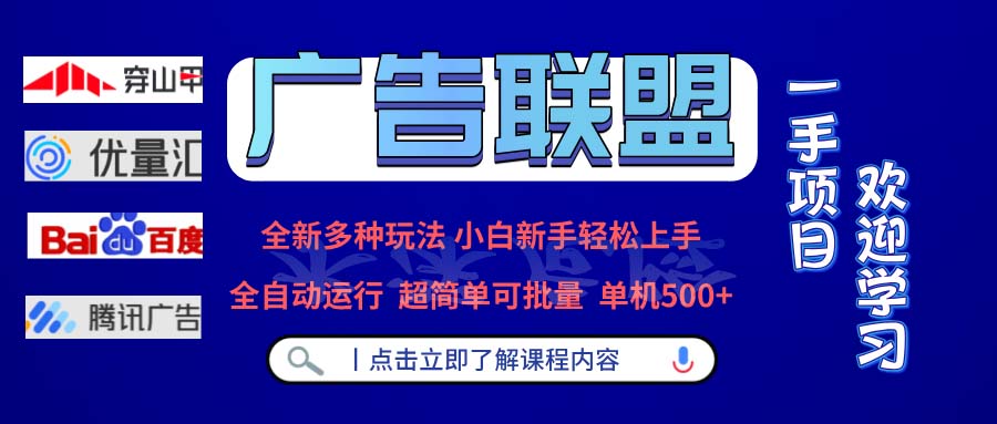 广告联盟 全新多种玩法 单机500+  全自动运行  可批量运行-悟空云赚AI