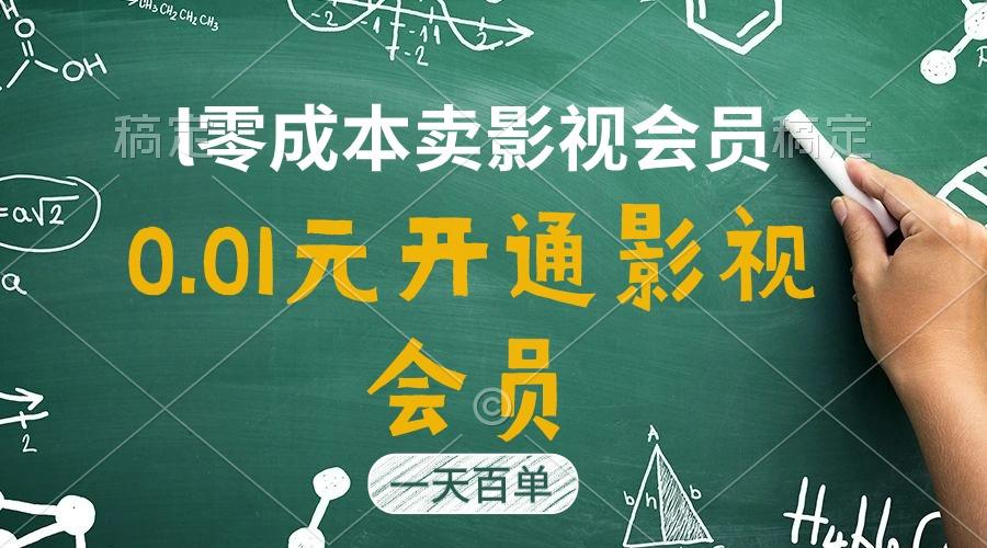 直开影视APP会员只需0.01元，一天卖出上百单，日产四位数-悟空云赚AI