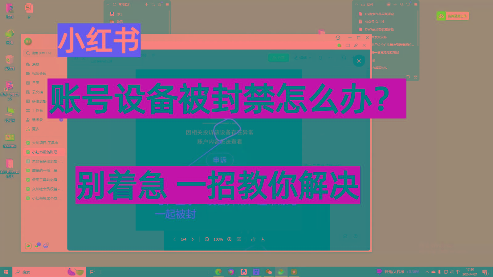 小红书账号设备封禁该如何解决，不用硬改 不用换设备保姆式教程-悟空云赚AI