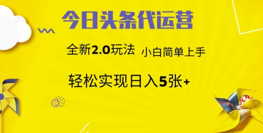 今日头条代运营，新2.0玩法，小白轻松做，每日实现躺Z5张【揭秘】-悟空云赚AI