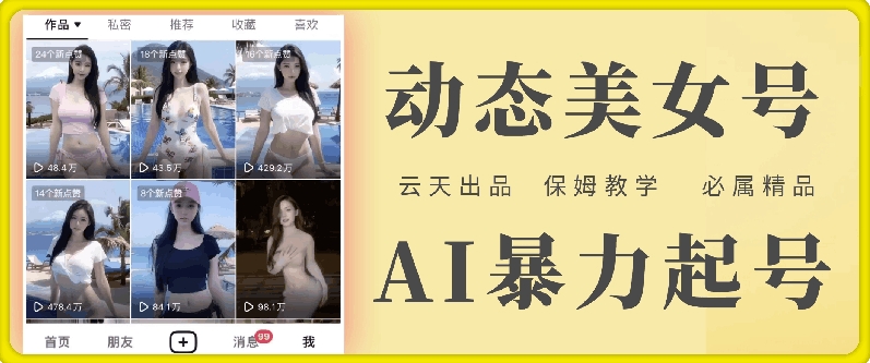 云天AI美女号暴力起号，白嫖玩法，保姆级教学，超详细-悟空云赚AI