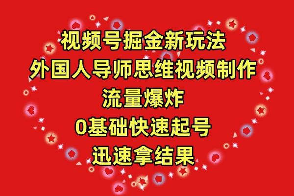 (9877期)视频号掘金新玩法，外国人导师思维视频制作，流量爆炸，0其础快速起号，…-悟空云赚AI