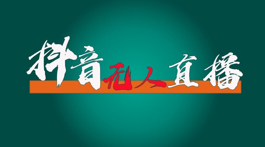 抖音无人直播领金币全流程(含防封、0粉开播技术)24小时必起号成功-悟空云赚AI